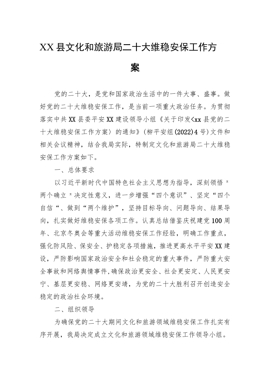 XX县文化和旅游局二十大维稳安保工作方案.docx_第1页