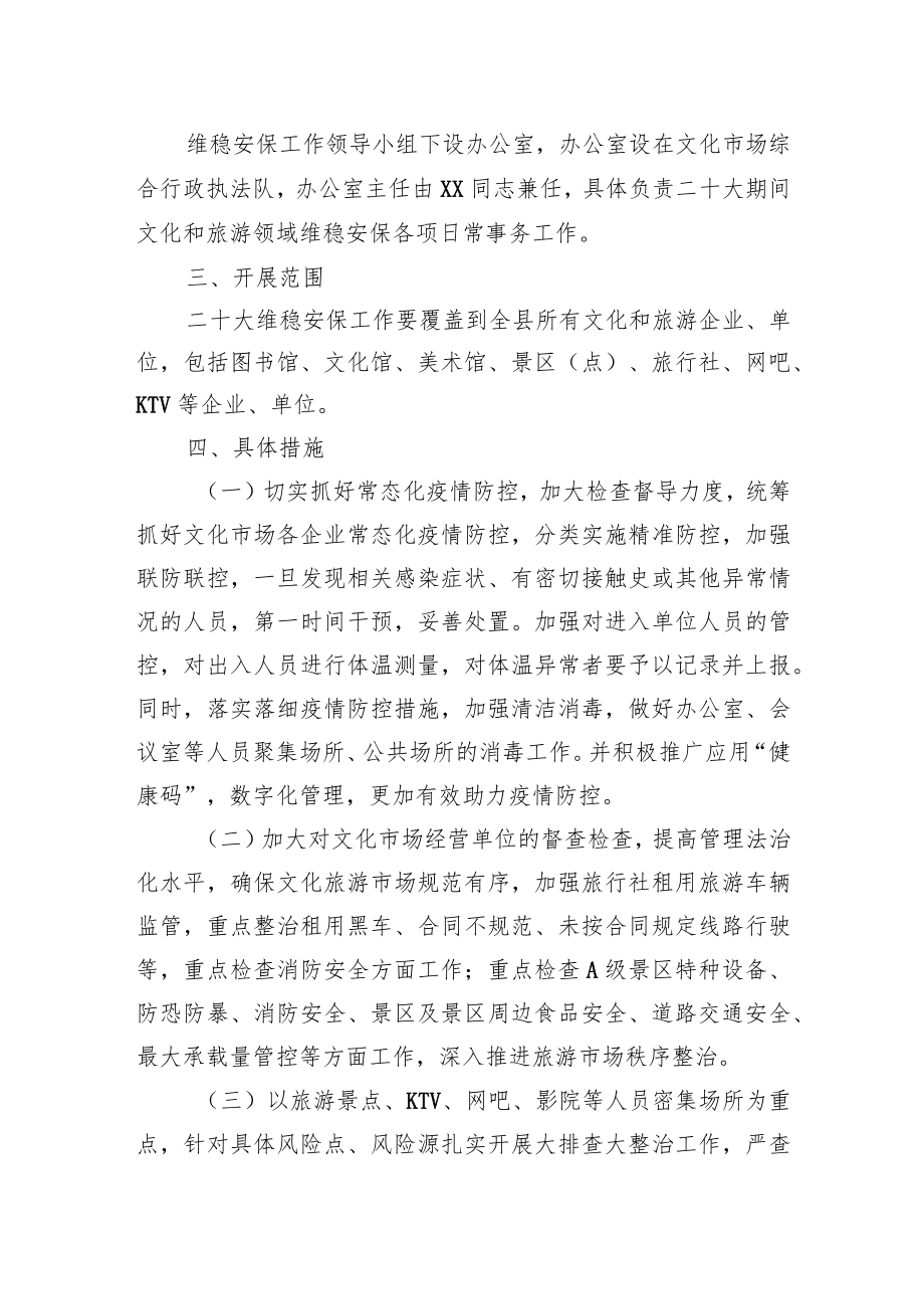 XX县文化和旅游局二十大维稳安保工作方案.docx_第2页