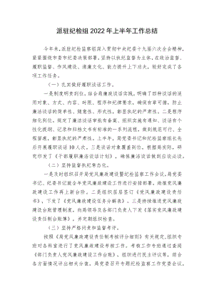 2篇派驻纪检组2022上半工作总结报告.docx