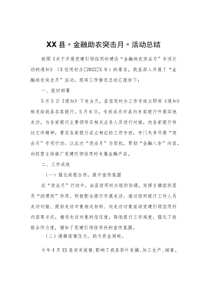 XX县“金融助农突击月”活动总结.docx