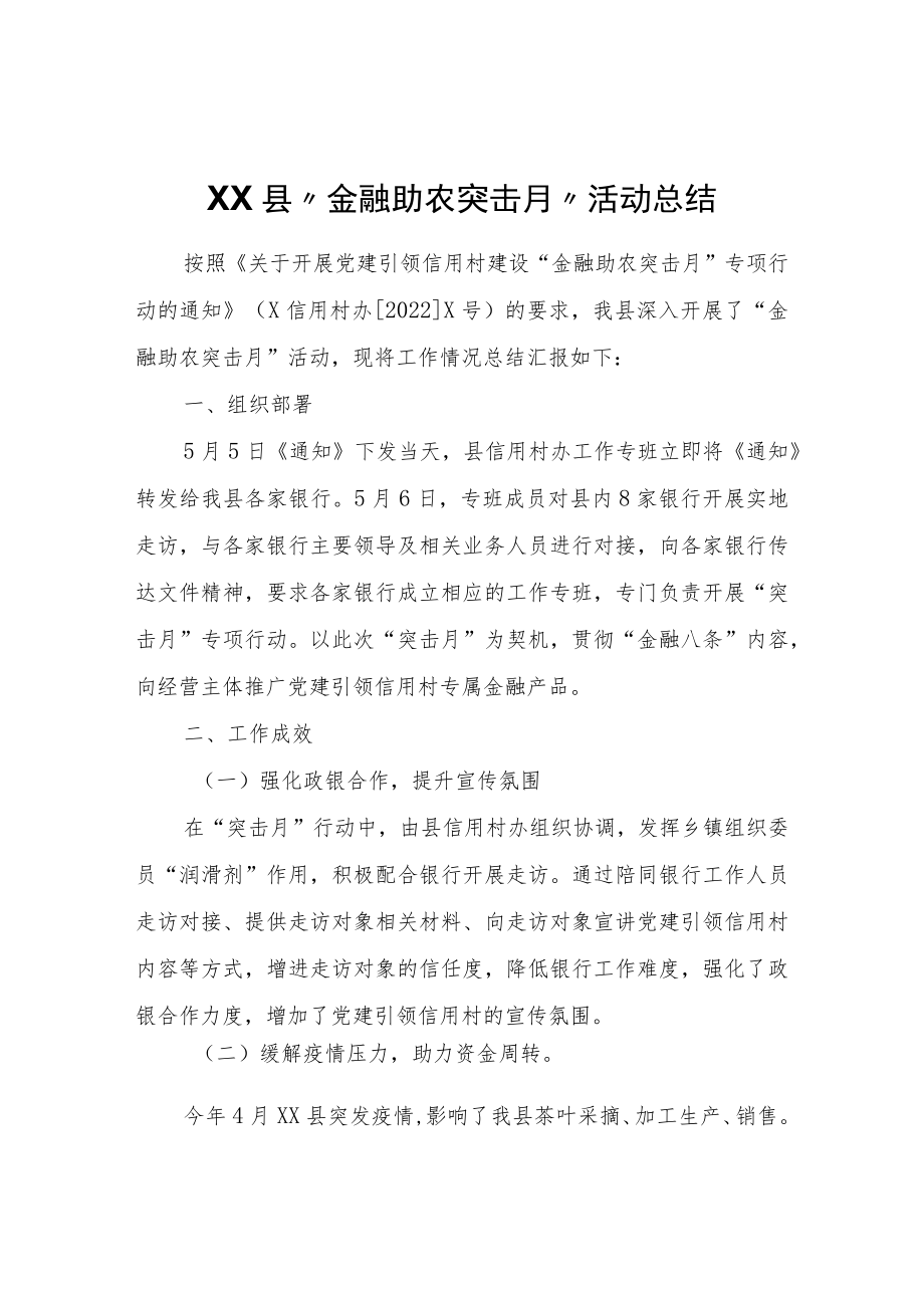 XX县“金融助农突击月”活动总结.docx_第1页