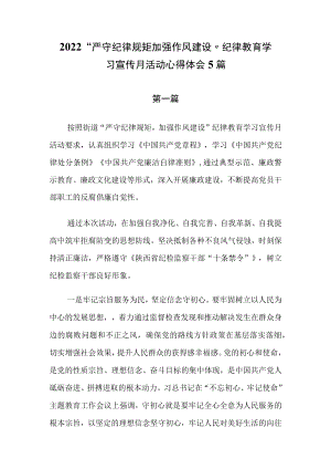 2022“严守纪律规矩 加强作风建设”纪律教育学习宣传月活动心得体会5篇.docx