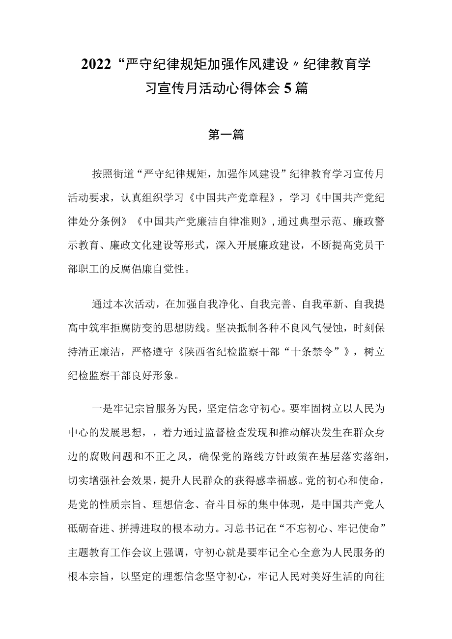 2022“严守纪律规矩 加强作风建设”纪律教育学习宣传月活动心得体会5篇.docx_第1页