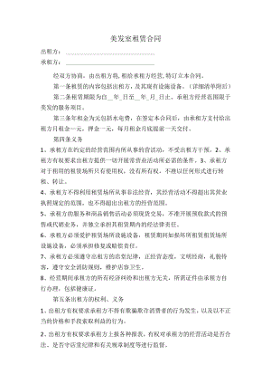 2022《美发室租赁合同》模板.docx