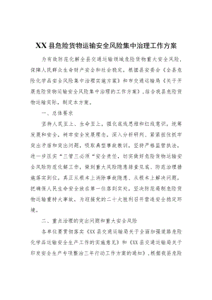 XX县危险货物运输安全风险集中治理工作方案.docx