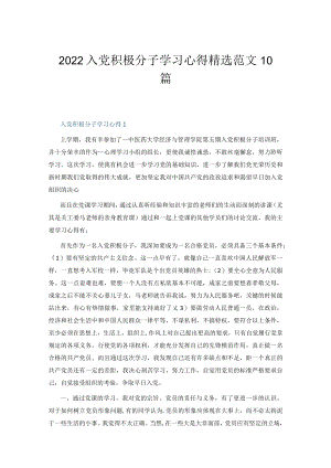 2022入党积极分子学习心得精选范文.docx