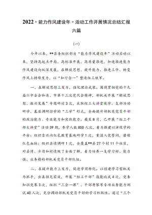 2022“能力作风建设”活动工作开展情况总结汇报六篇.docx