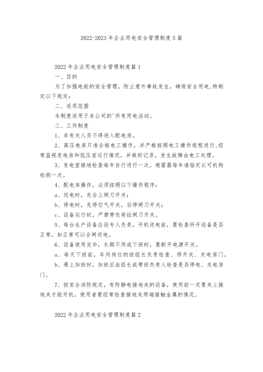 2022-2023企业用电安全管理制度5篇.docx_第1页