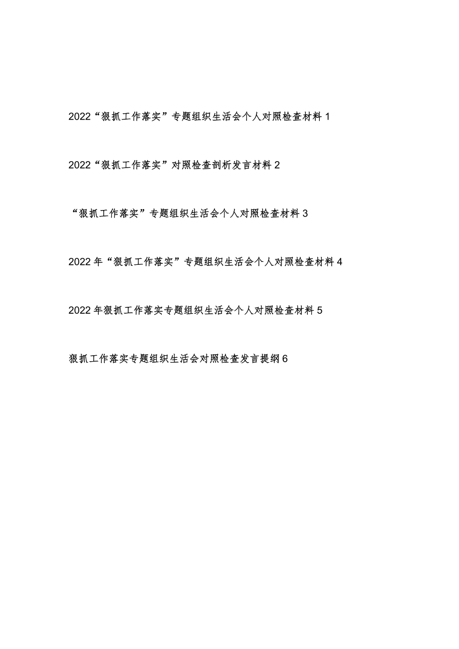 2022“狠抓工作落实”专题组织生活会个人检视剖析对照检查材料6篇.docx_第1页