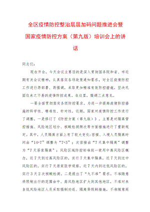 2022最新疫情防控工作讲话稿（精选2篇）(14).docx