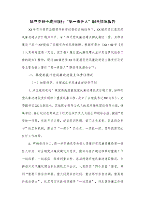 2022镇党委班子成员履行“第一责任人”职责情况报告.docx