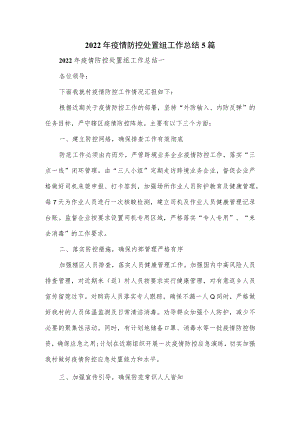 2022疫情防控处置组工作总结5篇(1).docx