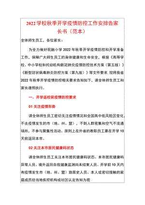 2022学校季开学疫情防控工作安排告家长书（范本）.docx