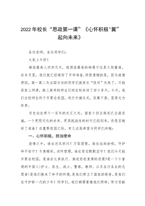 2022季开学校长思政第一课讲话稿六篇范本.docx