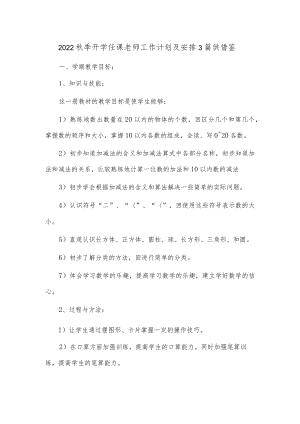 2022季开学任课老师工作计划及安排3篇供借鉴.docx