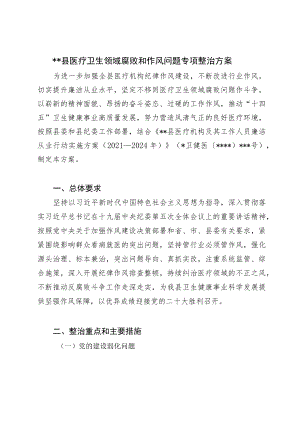 2022某县医疗卫生领域腐败和作风问题专项整治方案.docx