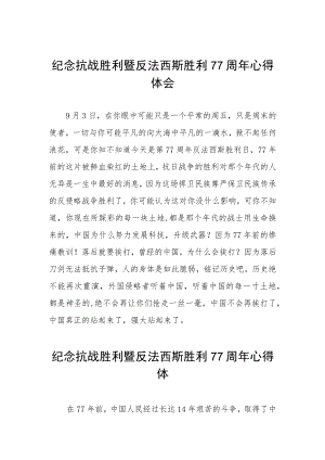 2022纪念抗日战争胜利77周心得体会六篇范文.docx