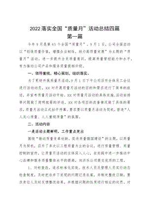 2022落实全国“质量月”活动总结四篇.docx