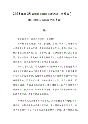 2022第25届推普周国旗下讲话稿(共5篇）附：推普周活动倡议书2篇.docx