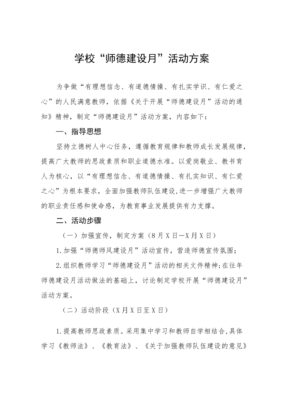 2022学校师德师风建设活动月方案工作总结六篇模板.docx_第1页
