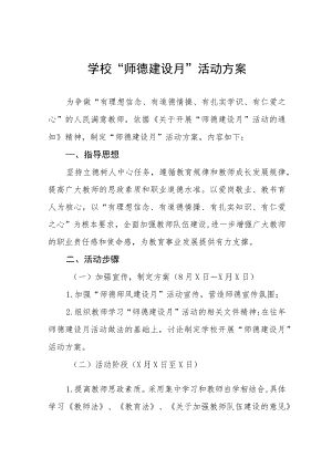 2022学校师德师风建设活动月方案工作总结六篇模板.docx