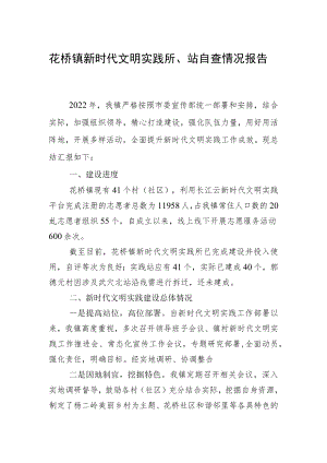 2022花桥镇新时代文明实践所、站自查情况报告.docx