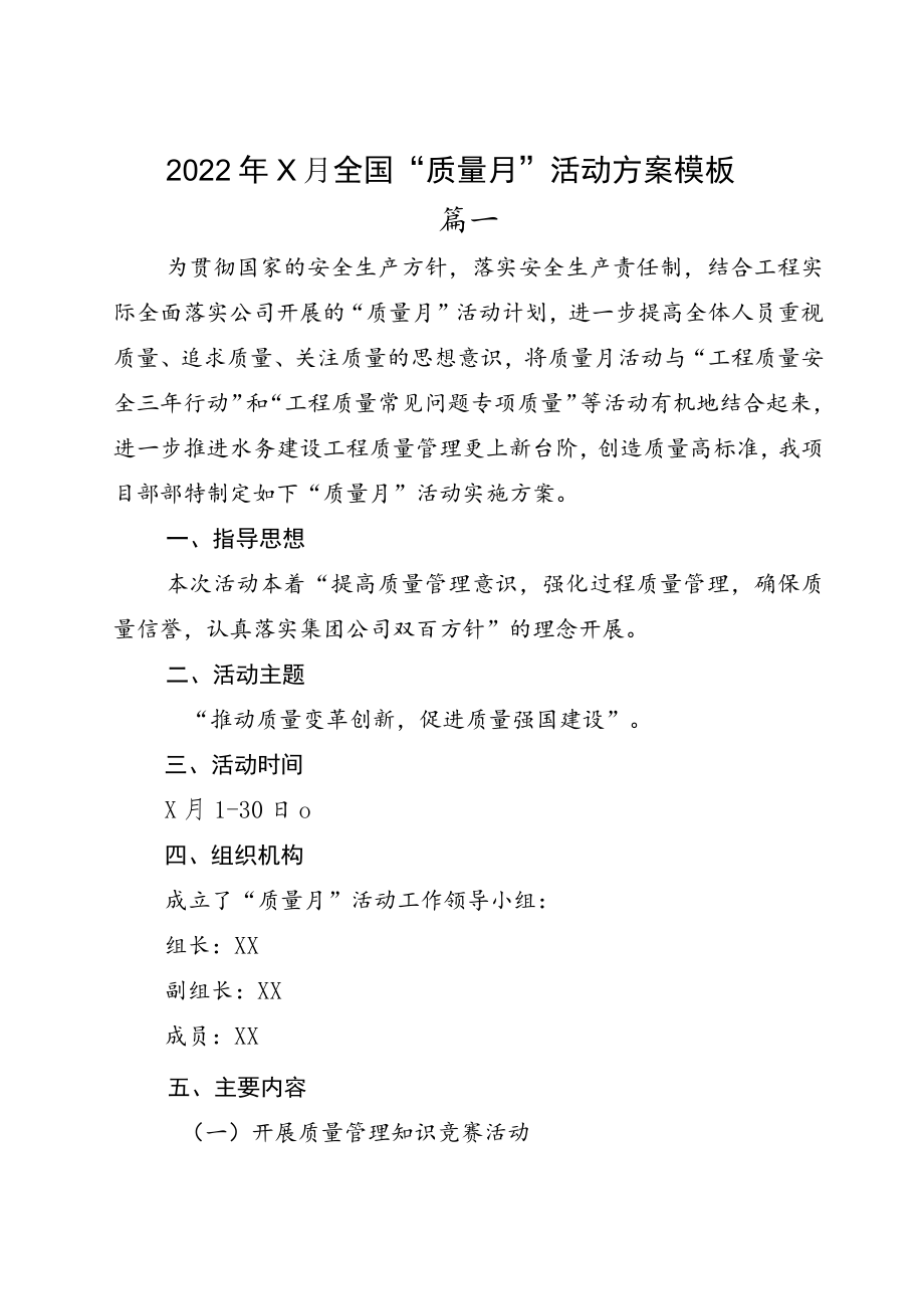 20229月全国“质量月”活动方案模板六篇.docx_第1页