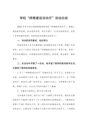 2022学校“师德建设月”活动方案及总结报告六篇合集.docx