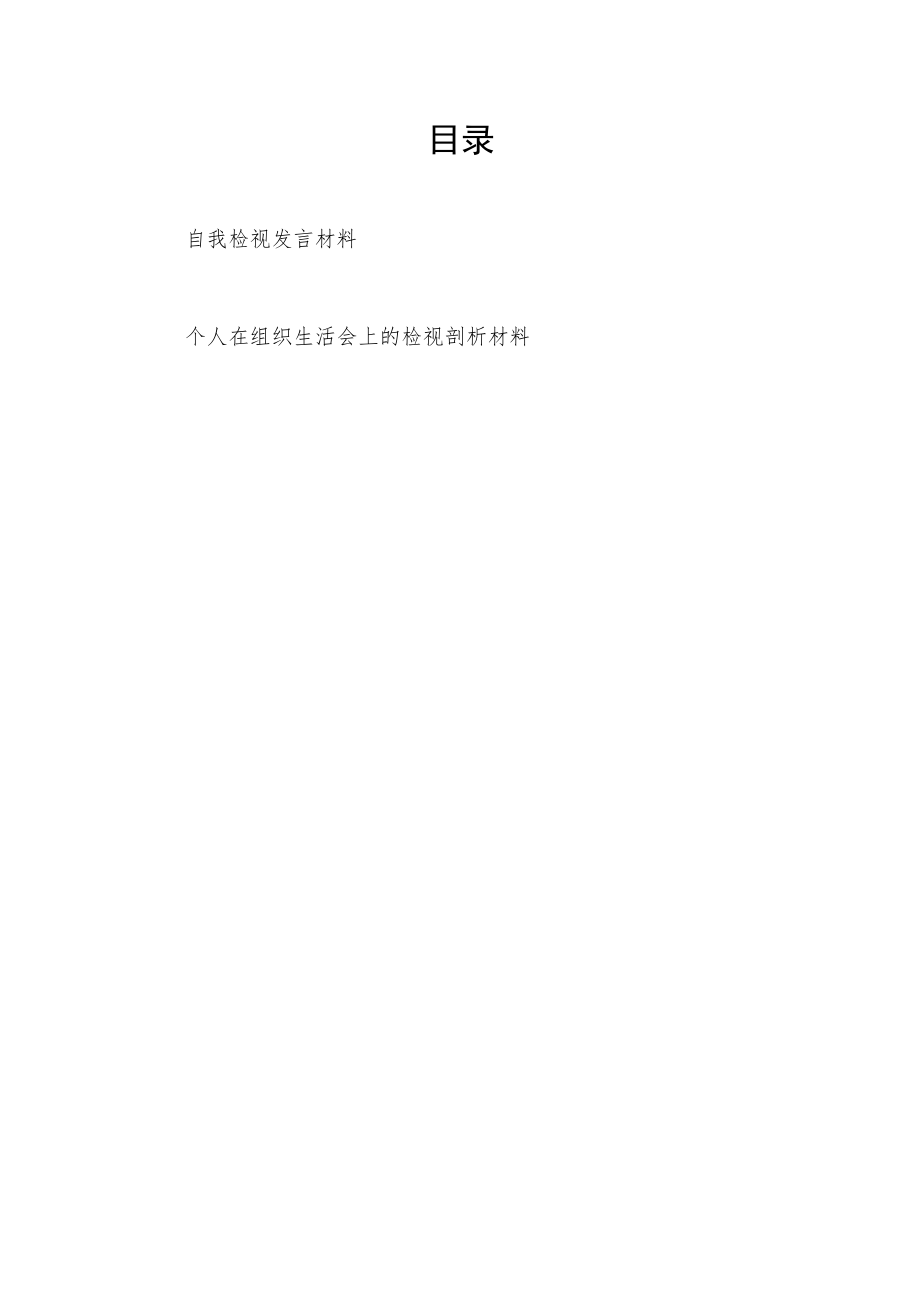 2022自我检视发言材料和个人在组织生活会上的检视剖析材料.docx_第1页
