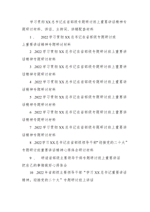 2022学习贯彻XX在省部级专题研讨班上重要讲话精神专题研讨材料.docx