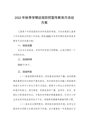 2022学校近视防控宣传教育月活动方案三篇.docx