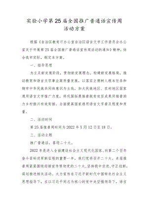 2022学校“推广普通话、喜迎二十大”推普周活动方案范本3篇.docx