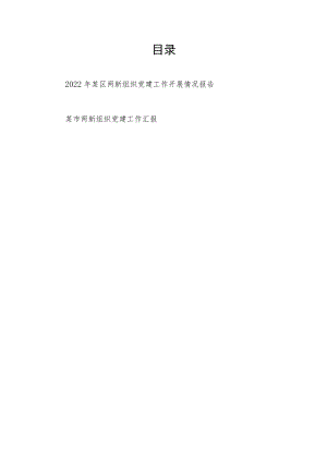 2022某区和某市两新组织党建工作开展情况报告汇报2篇.docx