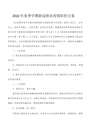 2022季学期新冠肺炎疫情防控方案.docx