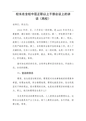 2022校长在全校中层正职以上干部会议上的讲话（高校）.docx