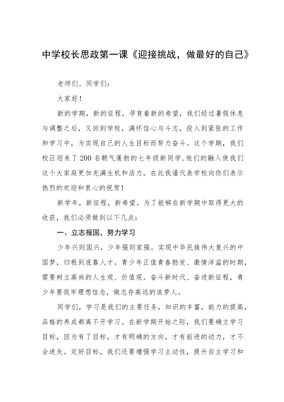 2022季开学校长思政第一课讲话稿三篇合集.docx_第1页