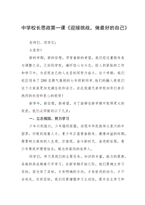 2022季开学校长思政第一课讲话稿三篇合集.docx