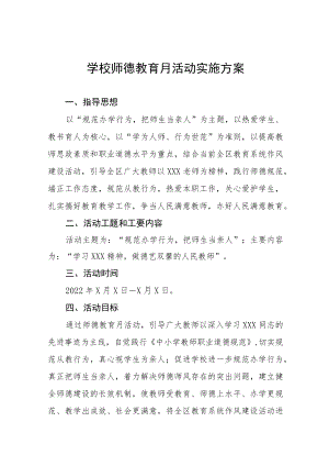 2022学校师德教育月活动实施方案六篇.docx