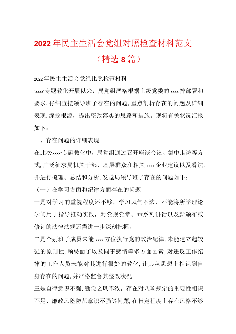 2022民主生活会党组对照检查材料范文(精选8篇).docx_第1页