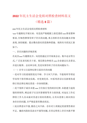 2022民主生活会党组对照检查材料范文(精选8篇).docx