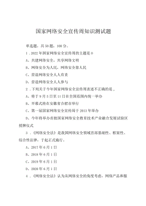 2022网络安全宣传周知识测试题（含答案）.docx