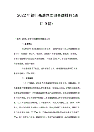 2022银行先进党支部事迹材料(通用9篇).docx
