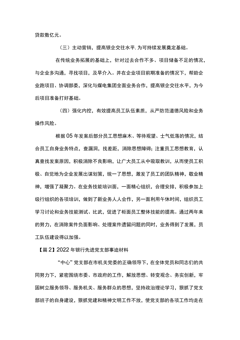 2022银行先进党支部事迹材料(通用9篇).docx_第2页