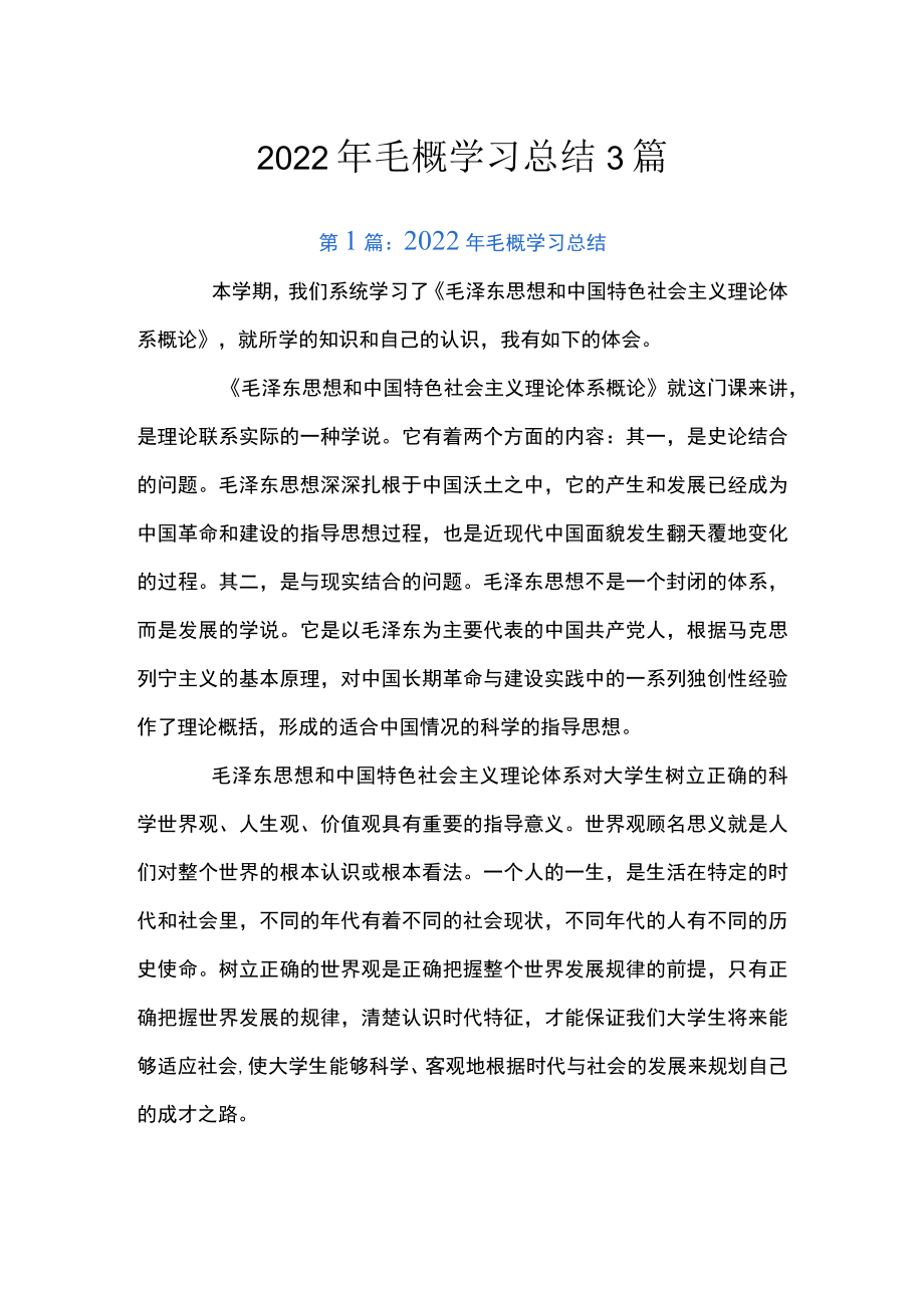 2022毛概学习总结3篇.docx_第1页