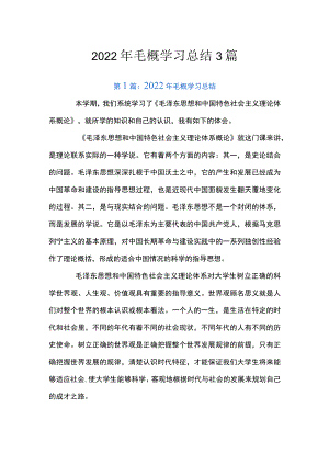 2022毛概学习总结3篇.docx