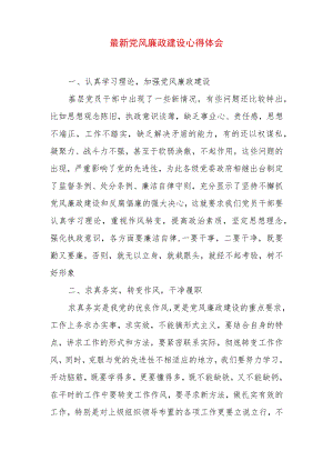 2022最新党风廉政建设心得体会 (4).docx