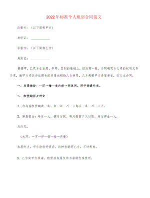 2022标准个人租房合同范文(3篇).docx