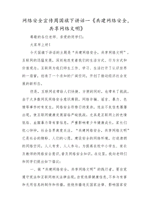 2022学校网络安全宣传周国旗下讲话3篇.docx