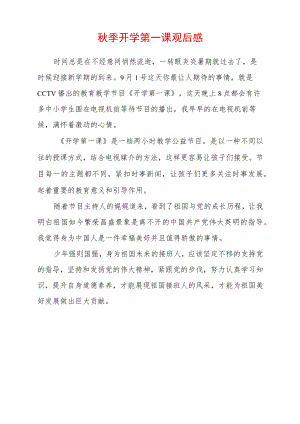 2022季开学第一课观后感 (2).docx