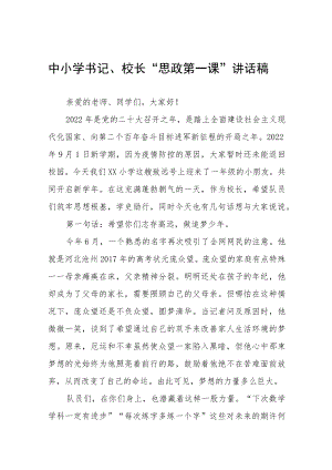 2022季学期校长“思政第一课” 讲话稿(六篇).docx